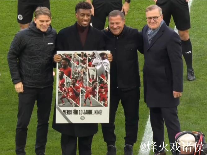 拜仁主场送别科曼,迟到的深情告别 拜仁主场送别科曼,迟到的深情告别